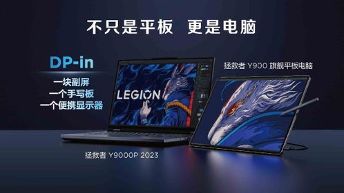 联想拯救者9系与全新平板亮相 天禧生态深化布局，数据处理技术再进化