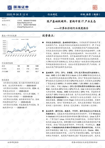 国产计算机基础软硬件行业报告 重构中国IT产业生态